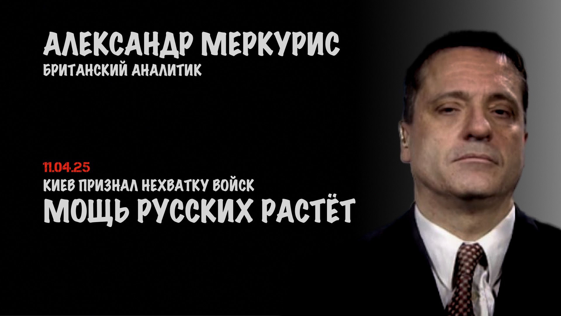 Итоги 11 апреля 2025 года | Александр Меркурис | Alexander Mercouris