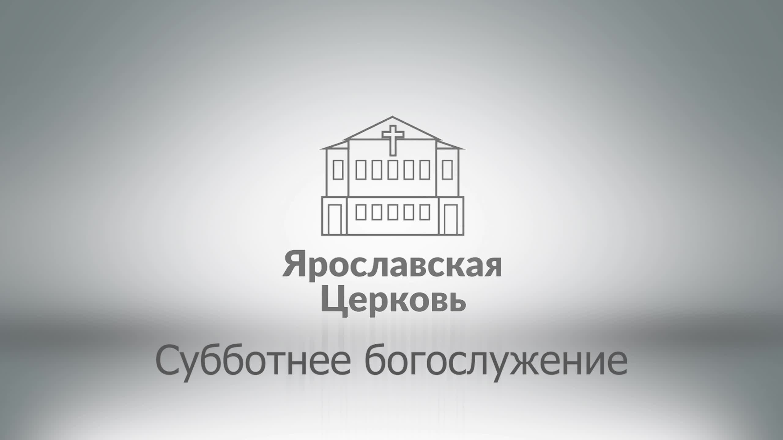 Субботнее богослужение 12 апреля