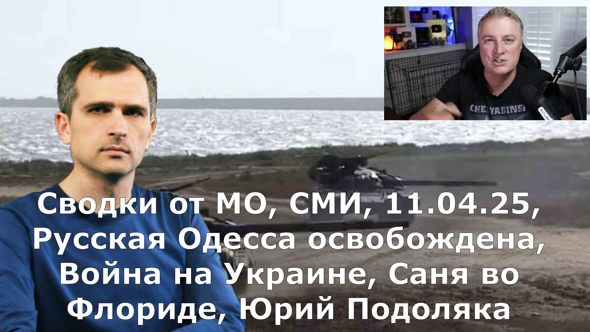 Сводки от МО, СМИ, 11.04.25, Одесса освобождена, Война на Украине, Саня во Флориде, Юрий Подоляка