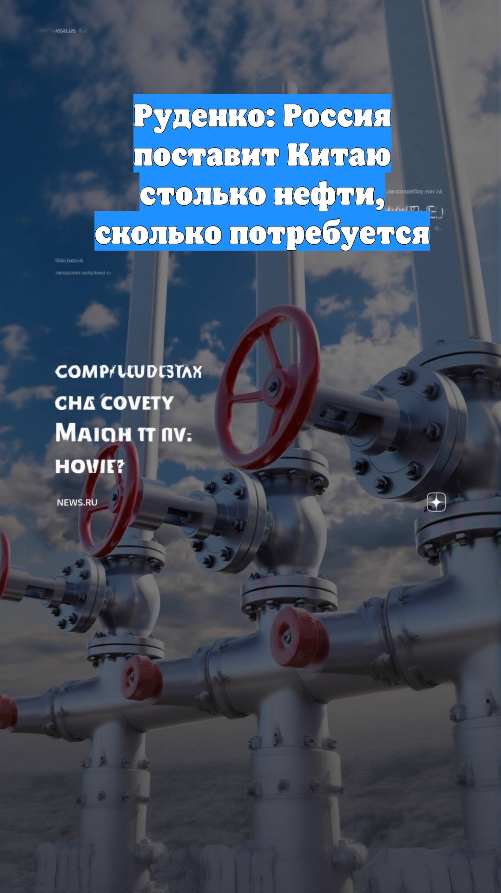 Руденко: Россия поставит Китаю столько нефти, сколько потребуется