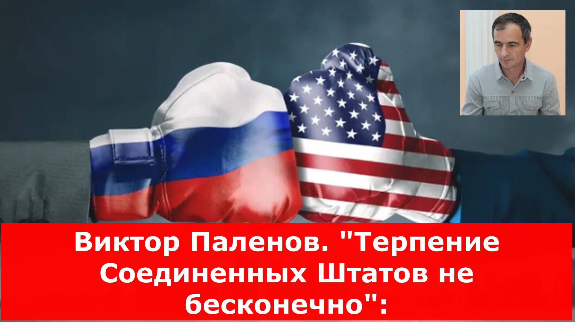 Виктор Паленов. "Терпение Соединенных Штатов не бесконечно":