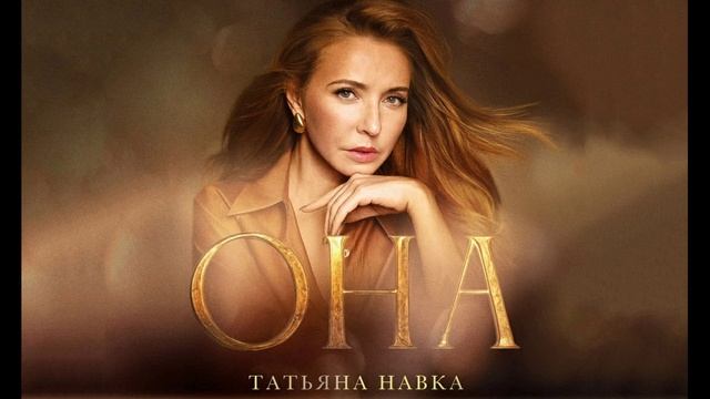 Она 13.04.2025 К юбилею Татьяны Навки
