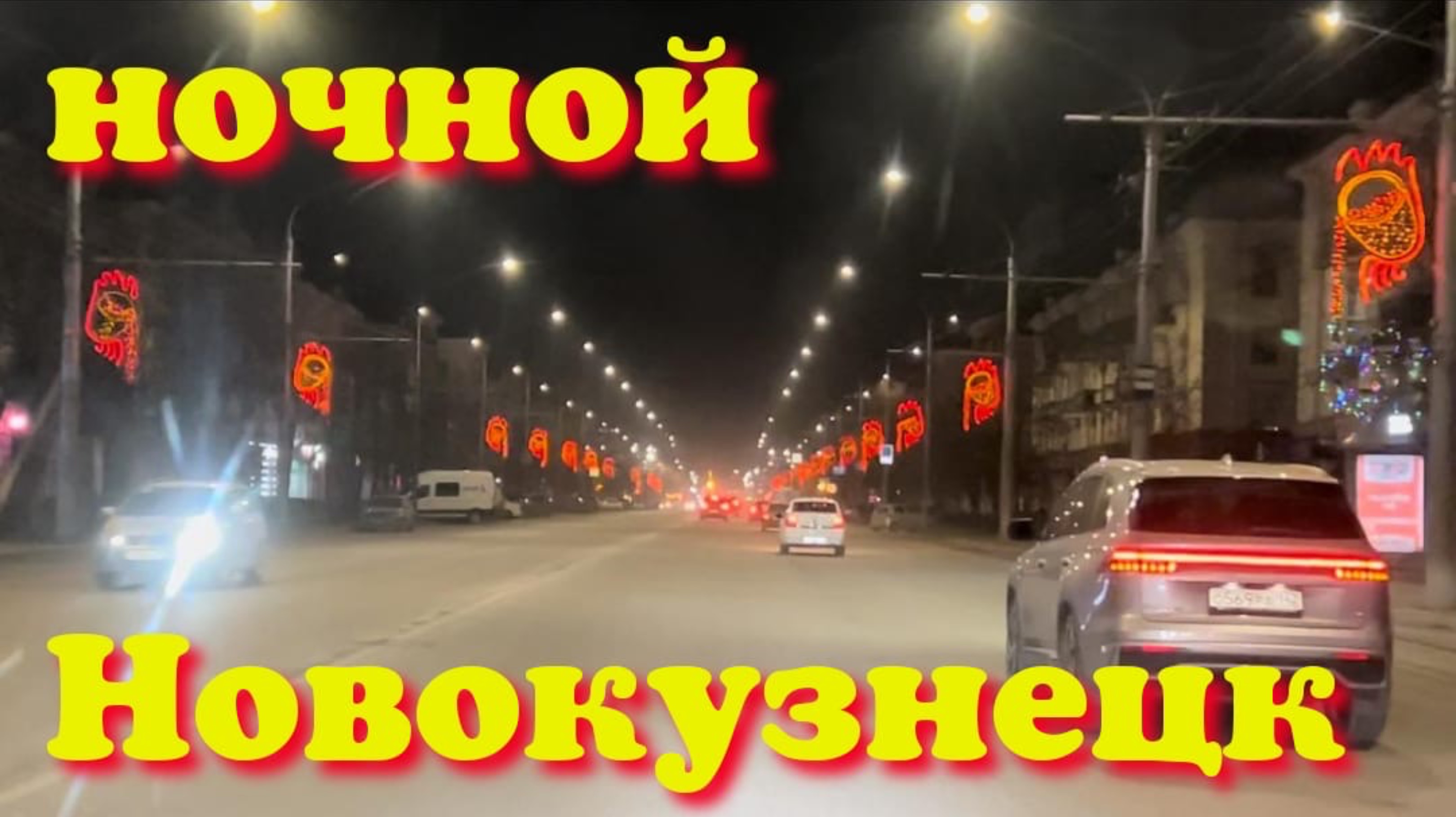 НОВОКУЗНЕЦК 🤔 НОЧНОЙ ГОРОД 😁 ВЕСНА 🌷 НАША ПОЕЗДКА 😂 #надеждажитина #весна #какживутдругие #дом