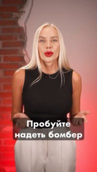 С чем сочетать бомбер? #стилистимиджмейкер