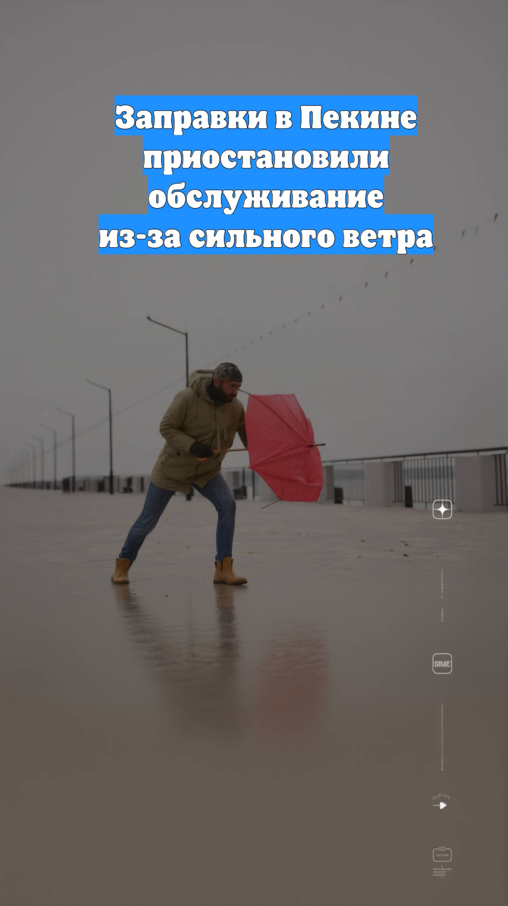 Заправки в Пекине приостановили обслуживание из-за сильного ветра