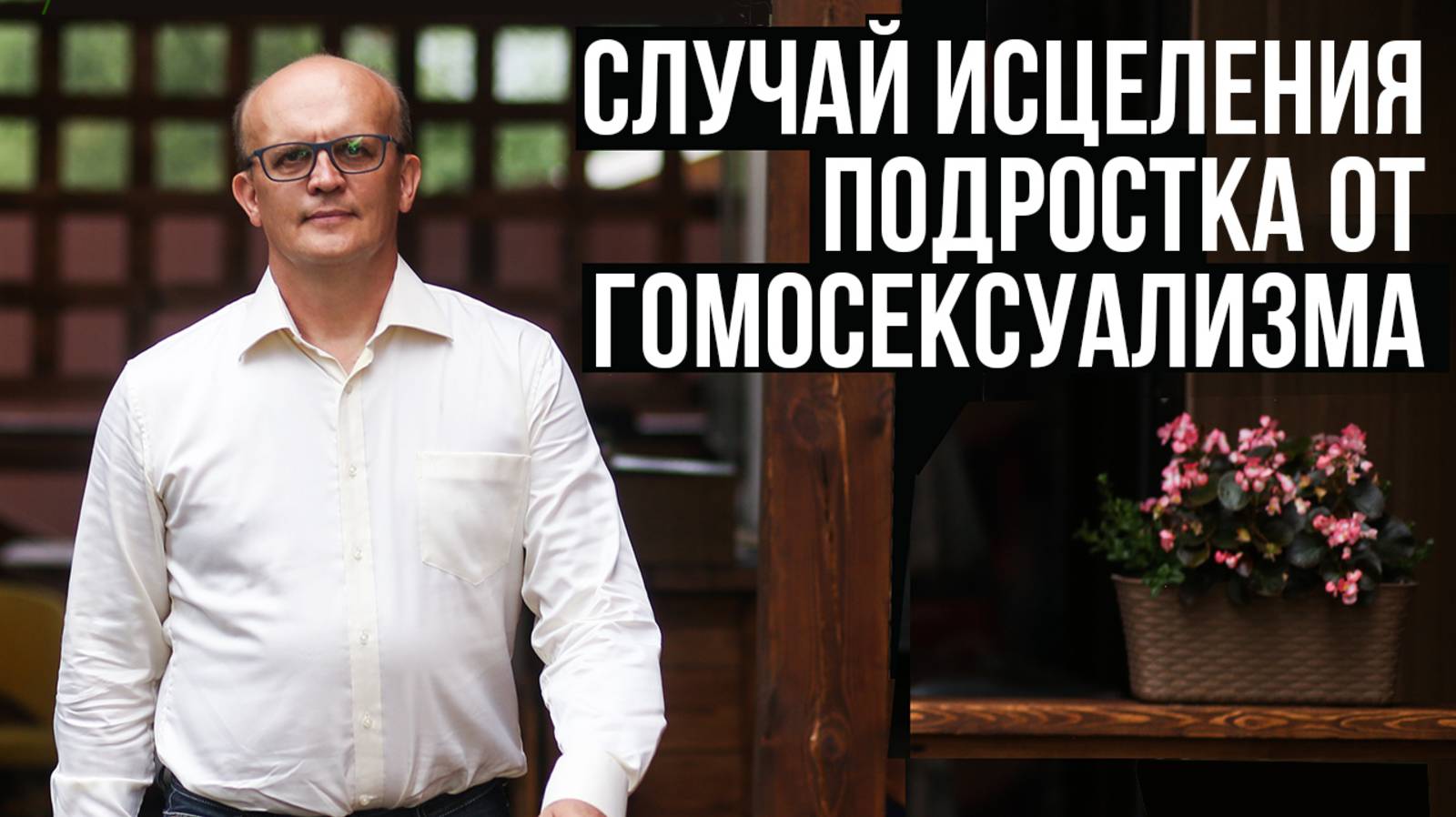 Случай исцеления подростка от гомосексуализма