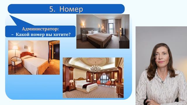 В гостинице в России. Часть 1