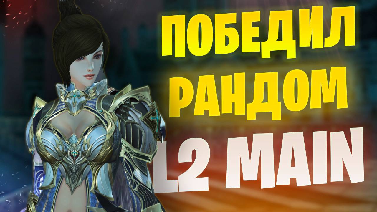 БУСТ с помощью рандома на 8000 рублей в Lineage 2 Main