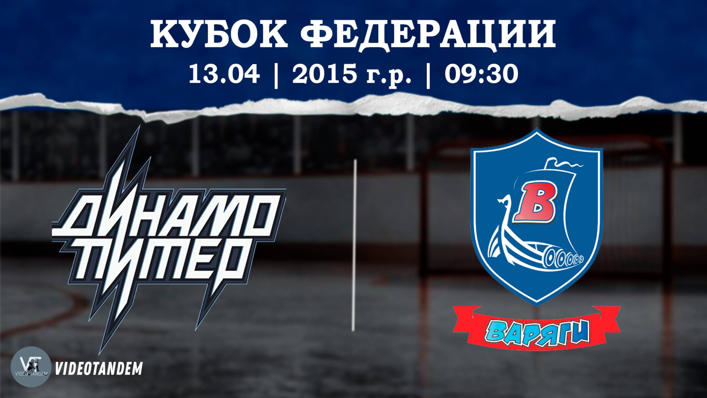 Динамо Питер 15 - Варяги 15 / 13.04.2025