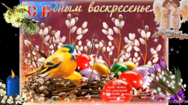 С вербным воскресеньем. Музыкальная открытка поздравление.