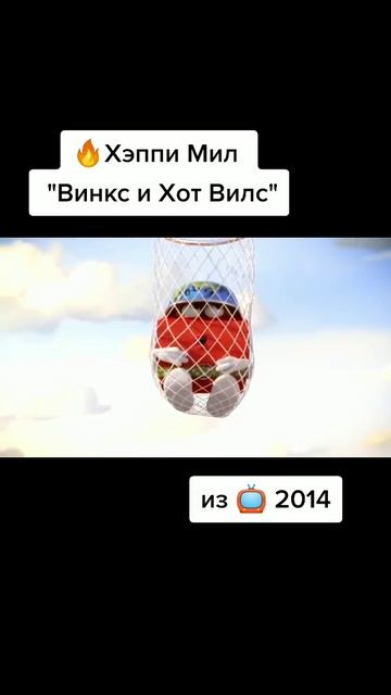 Хэппи мил реклама старая хот втлс и винкс