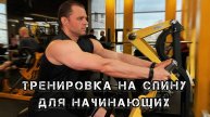 ТРЕНИРОВКА СПИНЫ для начинающих