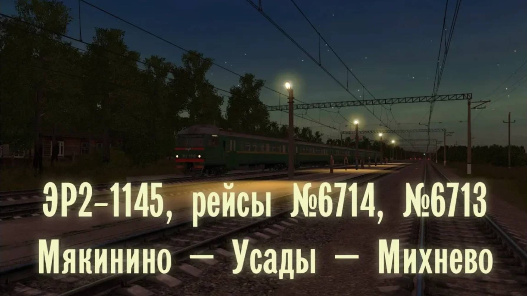 Trainz: ЭР2-1145, рейсы №6714, 6713, Мякинино — Усады — Михнево, 1994 год