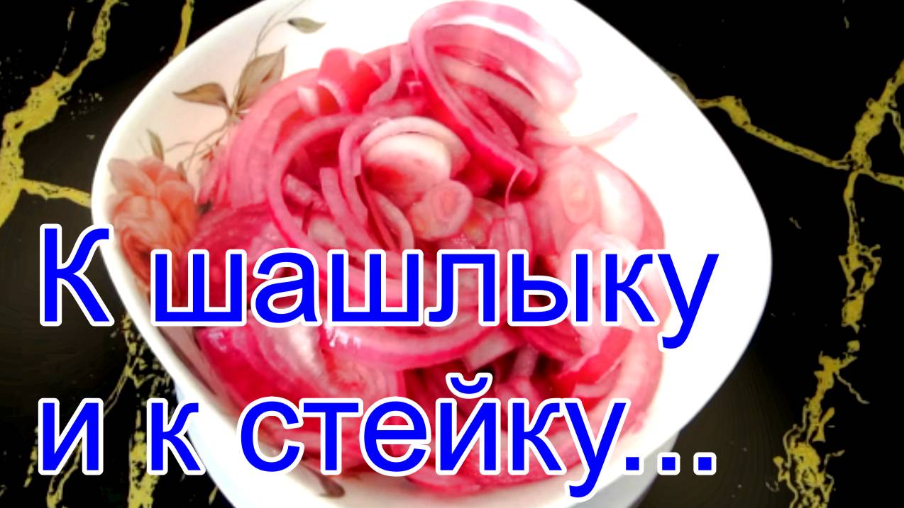 Маринованный лук.