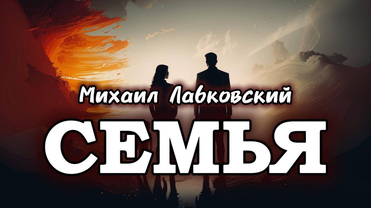 Семейные отношения. Михаил Лабковский