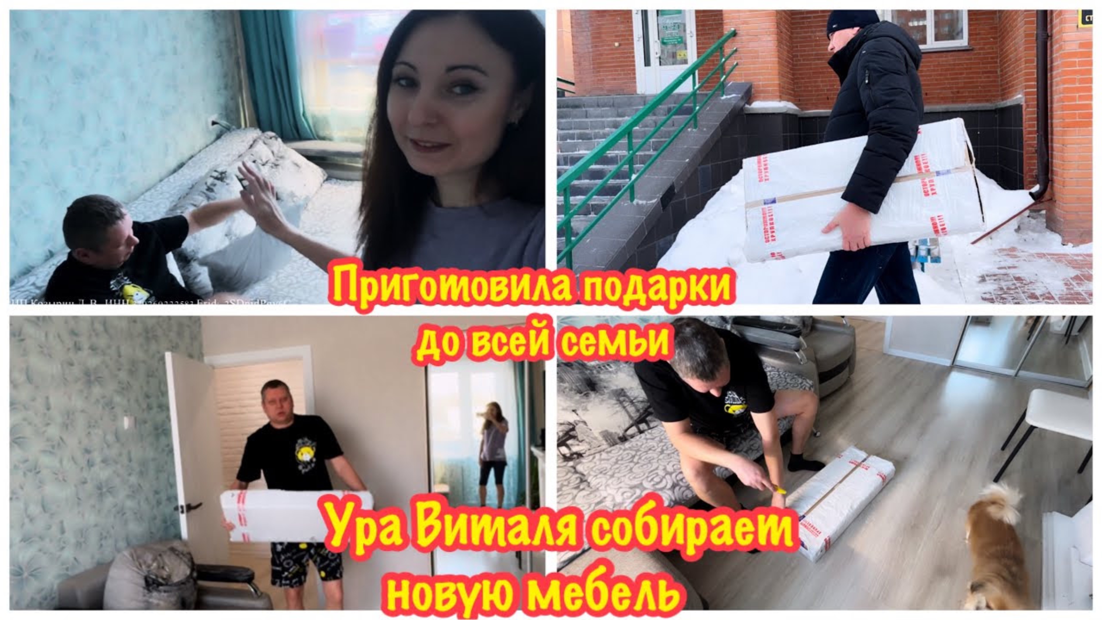 Я КУПИЛА НОВУЮ МЕБЕЛЬ ДЛЯ НАШЕЙ КВАРТИРЫ/ПОЛУЧИЛИ БОЛЬШУЮ ПОСЫЛКУ ДЛЯ ВСЕЙ СЕМЬИ