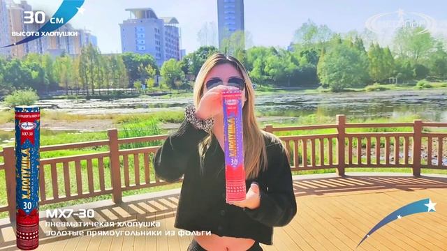 Пневмохлопушка с золотым конфетти 30 сантиметров Мегапир МХ7-30