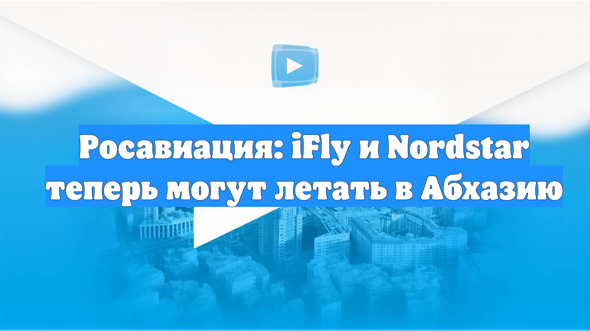 Росавиация: iFly и Nordstar теперь могут летать в Абхазию