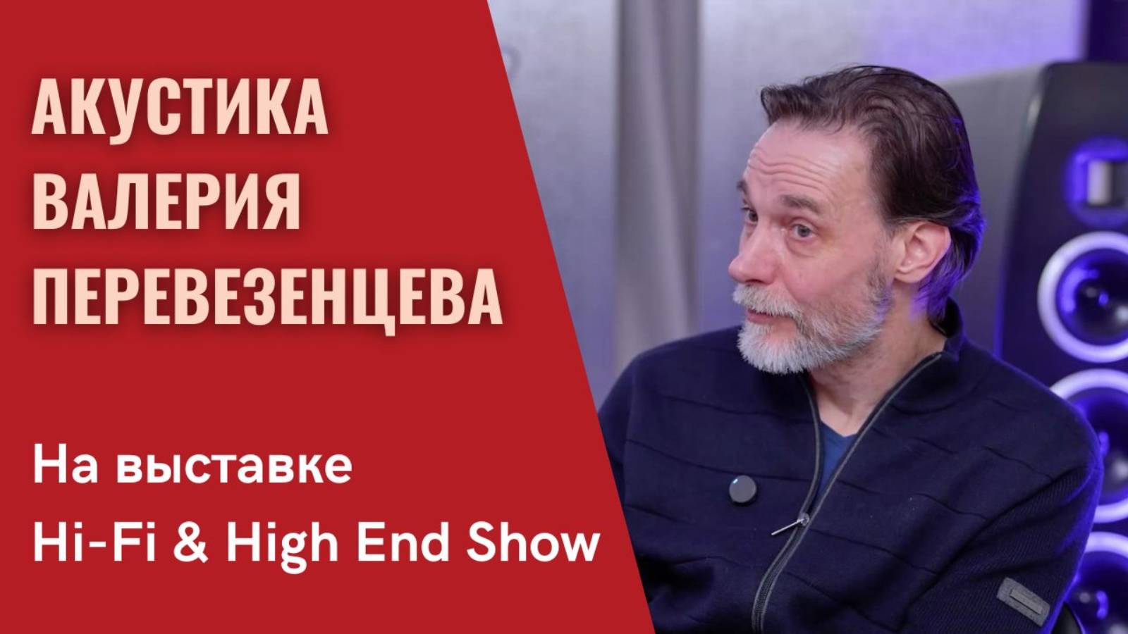 Акустические системы VPAcoustics. Валерий Перевезенцев в программе "СтереоПравда"