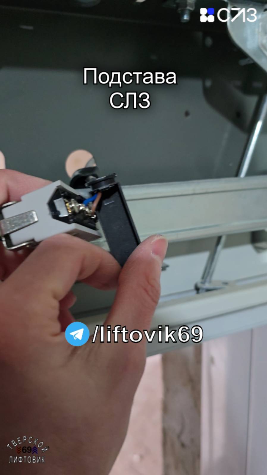 Подстава от #СЛЗ