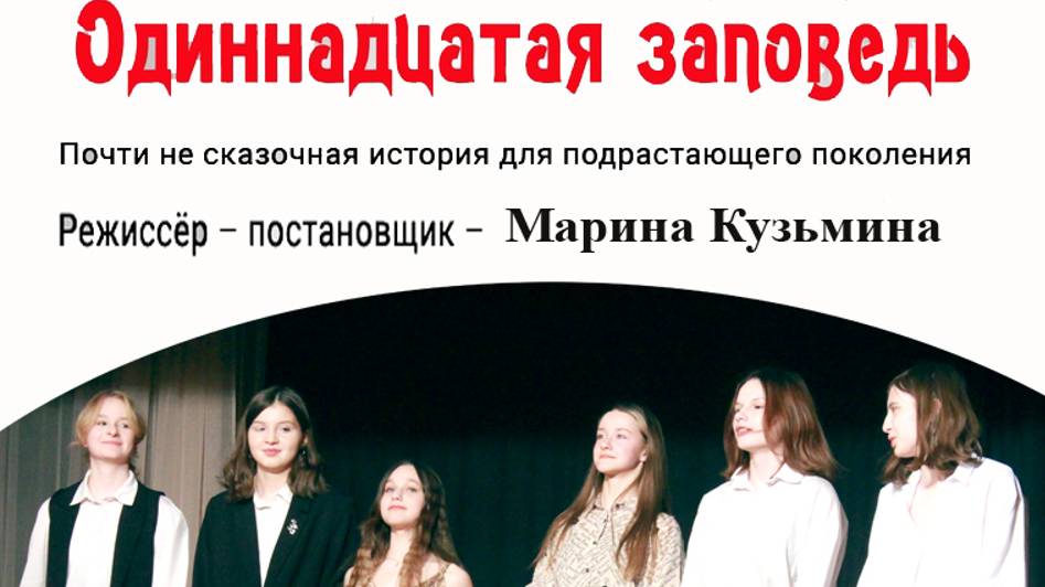 Спектакль Одиннадцатая заповедь Театр-студия Сказка