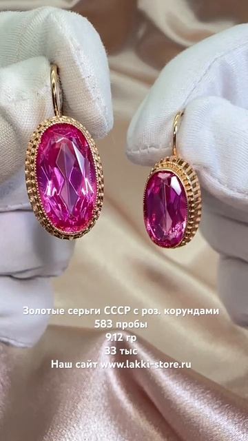 Золотые серьги СССР с роз. корундами 9.12 гр / ссылка на изделие в комментариях