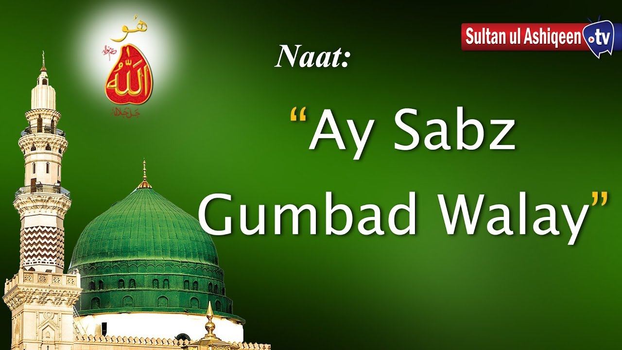 Naat: Ay sabz Gumbad wale manzoor dua karna