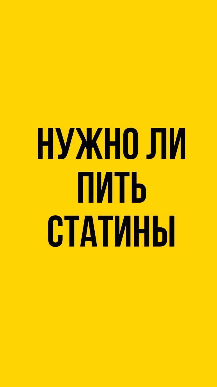 Нужно ли пить статины