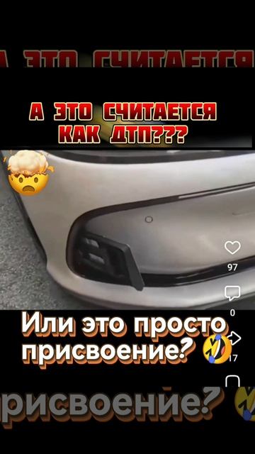 Это происшествие можно назвать ДТП? Или это присвоение номера?