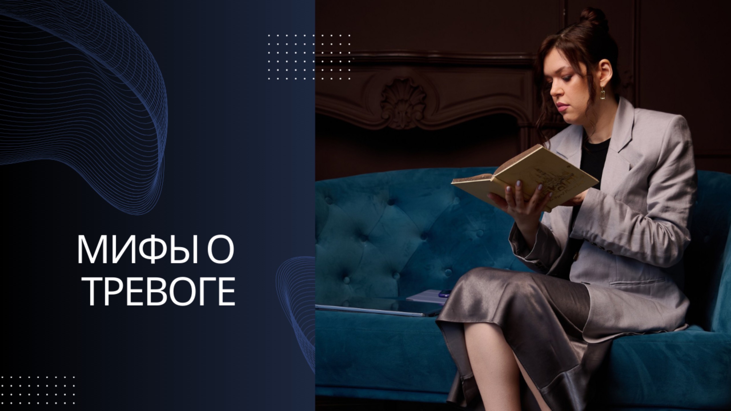 Мифы от тревоге