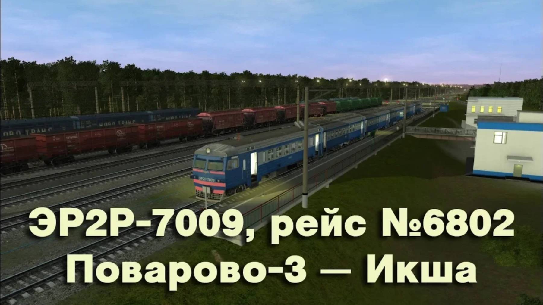 Trainz: ЭР2Р-7009, рейс №6802, Поварово-3 — Икша