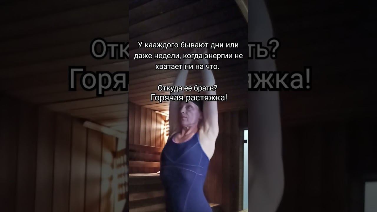 Восстановление энергии, жизненного потенциала! #горячаярастяжка #пилатес #энергияжизни #жизнь