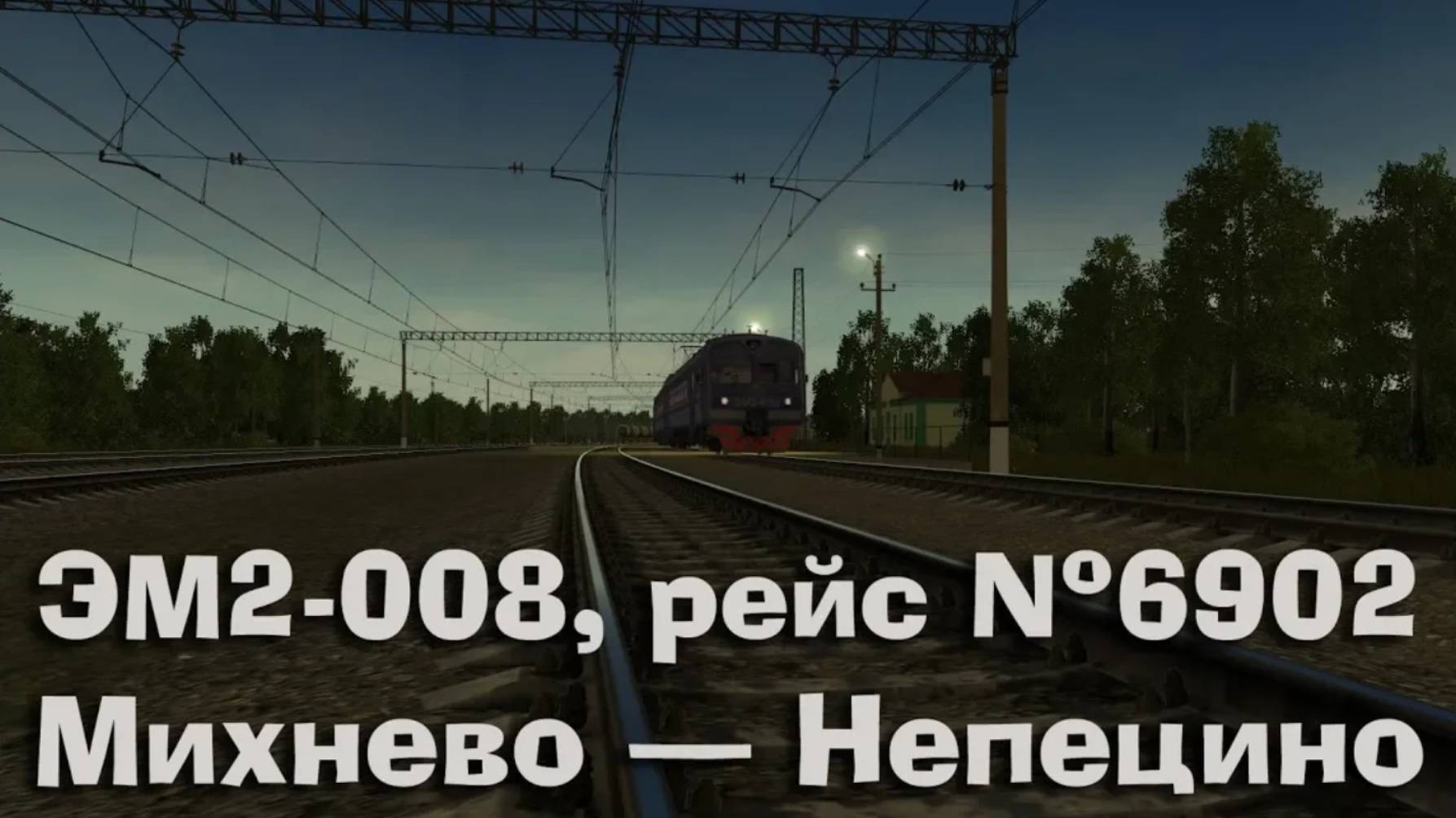 Trainz: ЭМ2-008, рейс №6902, Михнево — Непецино, 2005 год