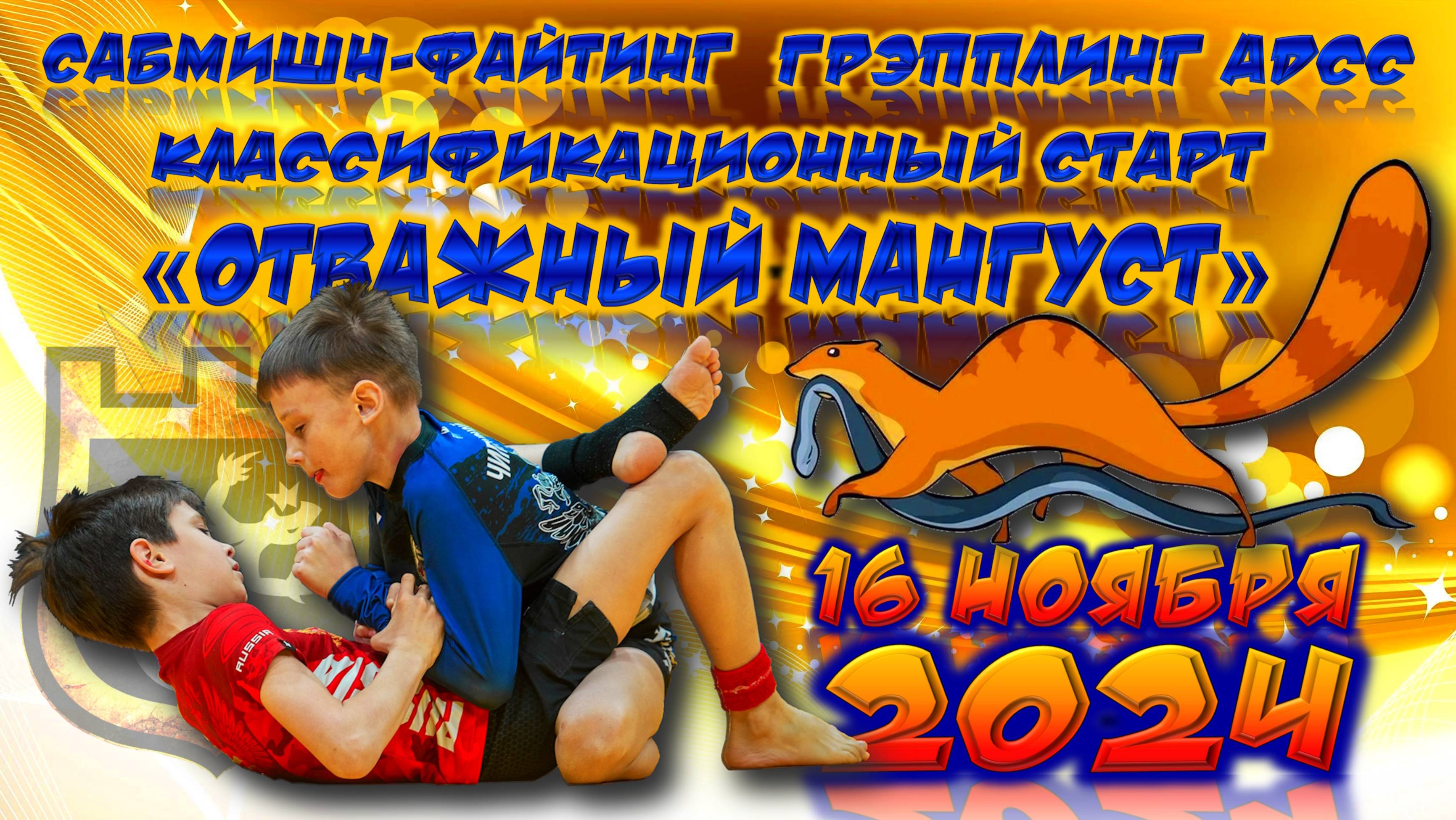 Отважный мангуст
