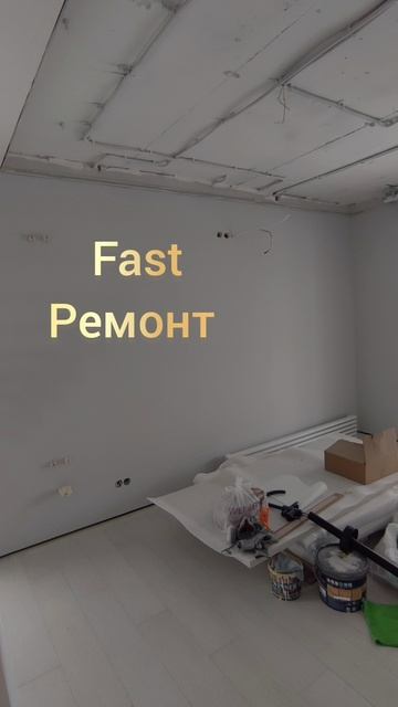 Ремонт под ключ.