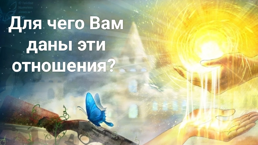 Для чего Вам даны эти отношения?
