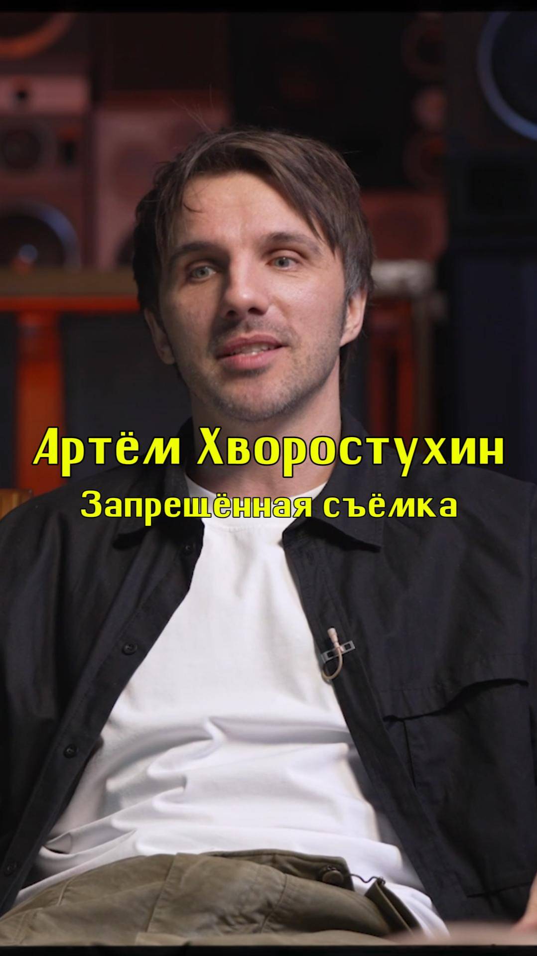 Артём Хворостухин - запрещённая съёмка
