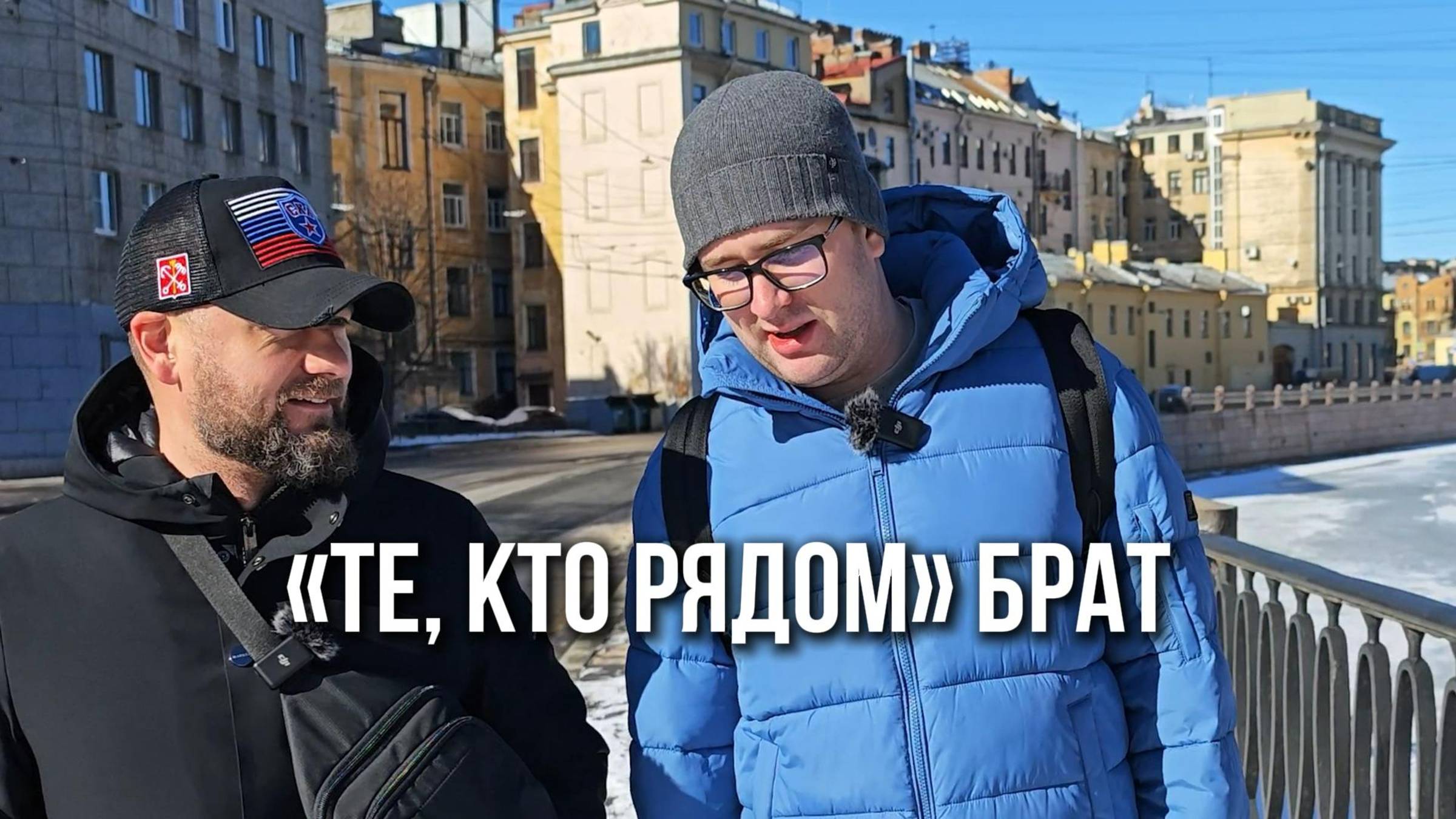 «Те, кто рядом» Брат