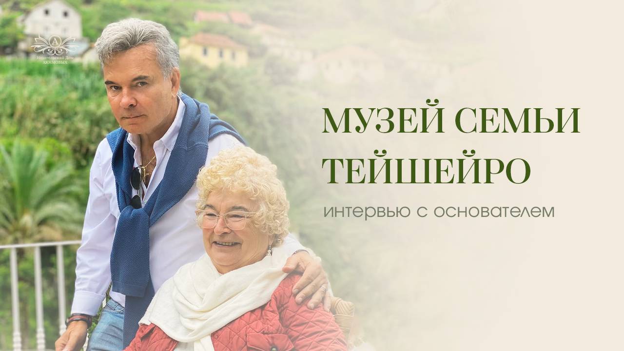 MUSEU DA FAMÍLIA TEIXEIRA. Интервью с основателем музея, Анаклетом Тейшейро