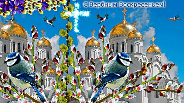 С Вербным Воскресеньем!!! Поздравление С Вербным Воскресеньем 1!!!