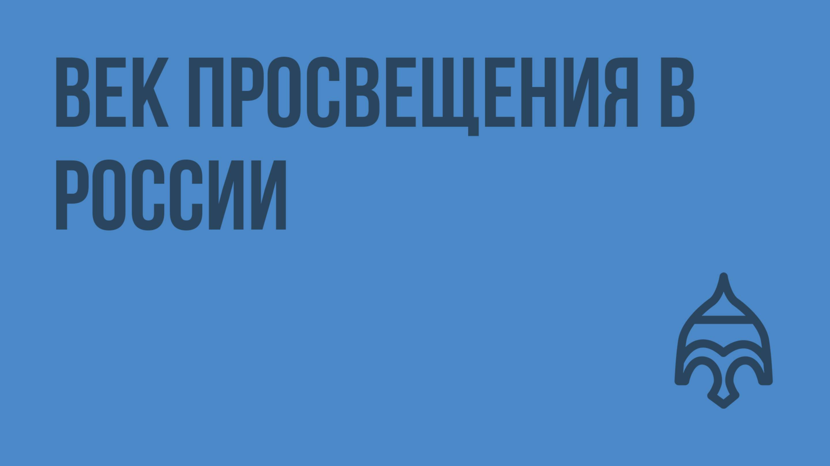 Век Просвещения в России. Видеоурок по истории России 7 класс