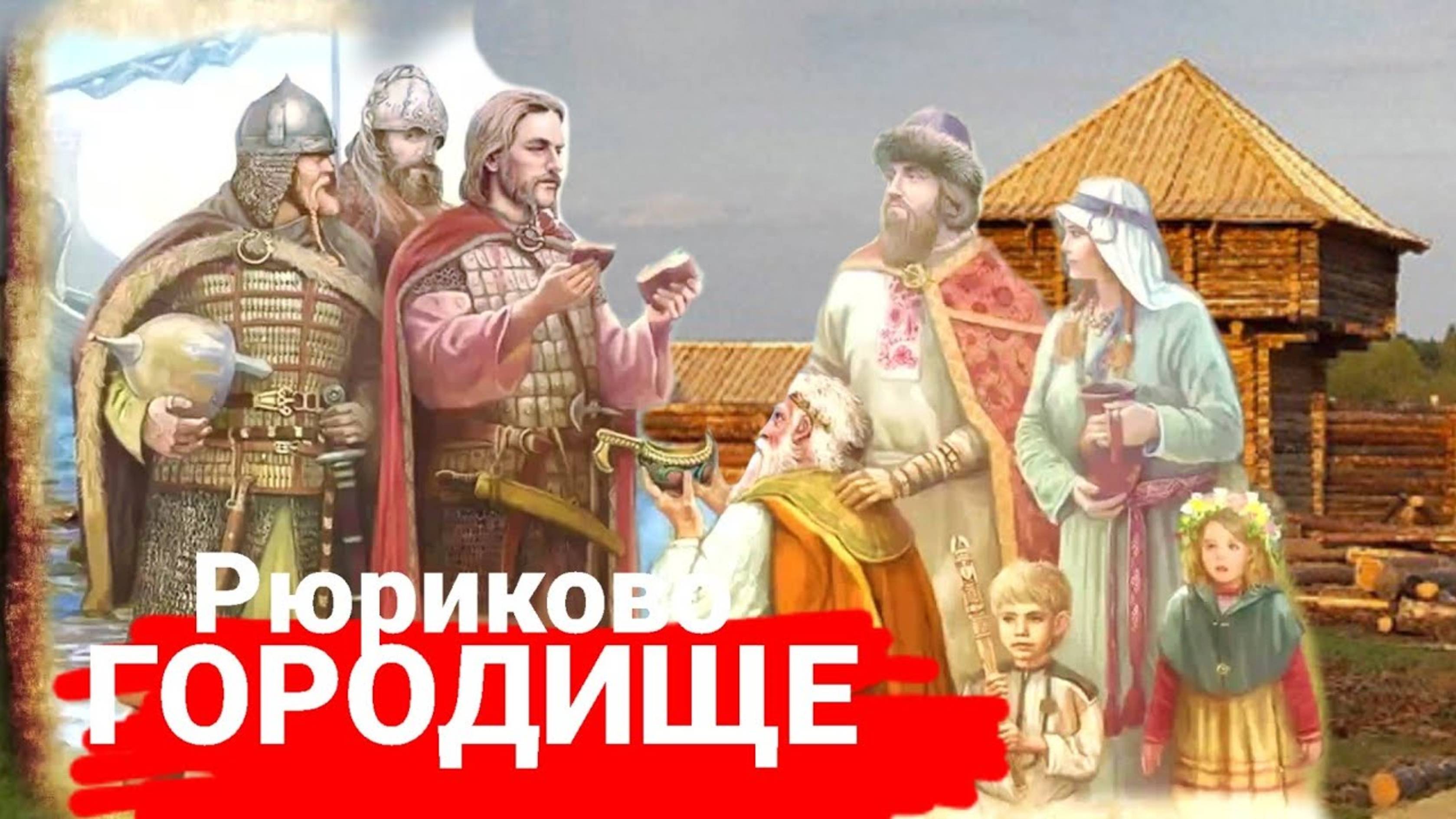 "Рюриково городище" - ключевой символ Руси.