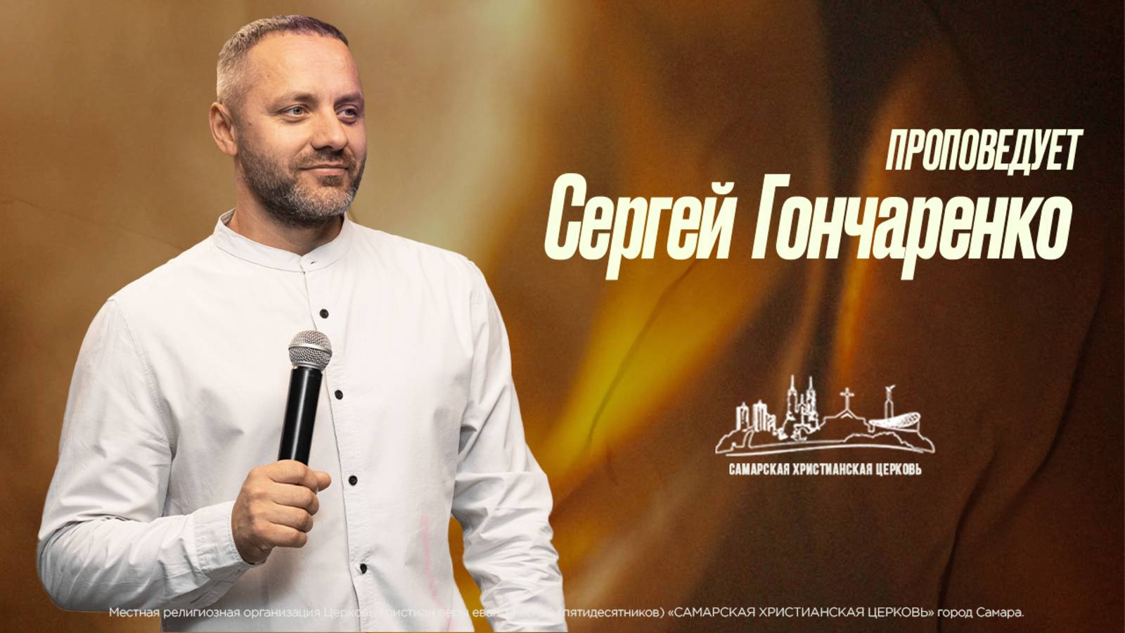 Сергей Гончаренко | 13 апреля | богослужение онлайн