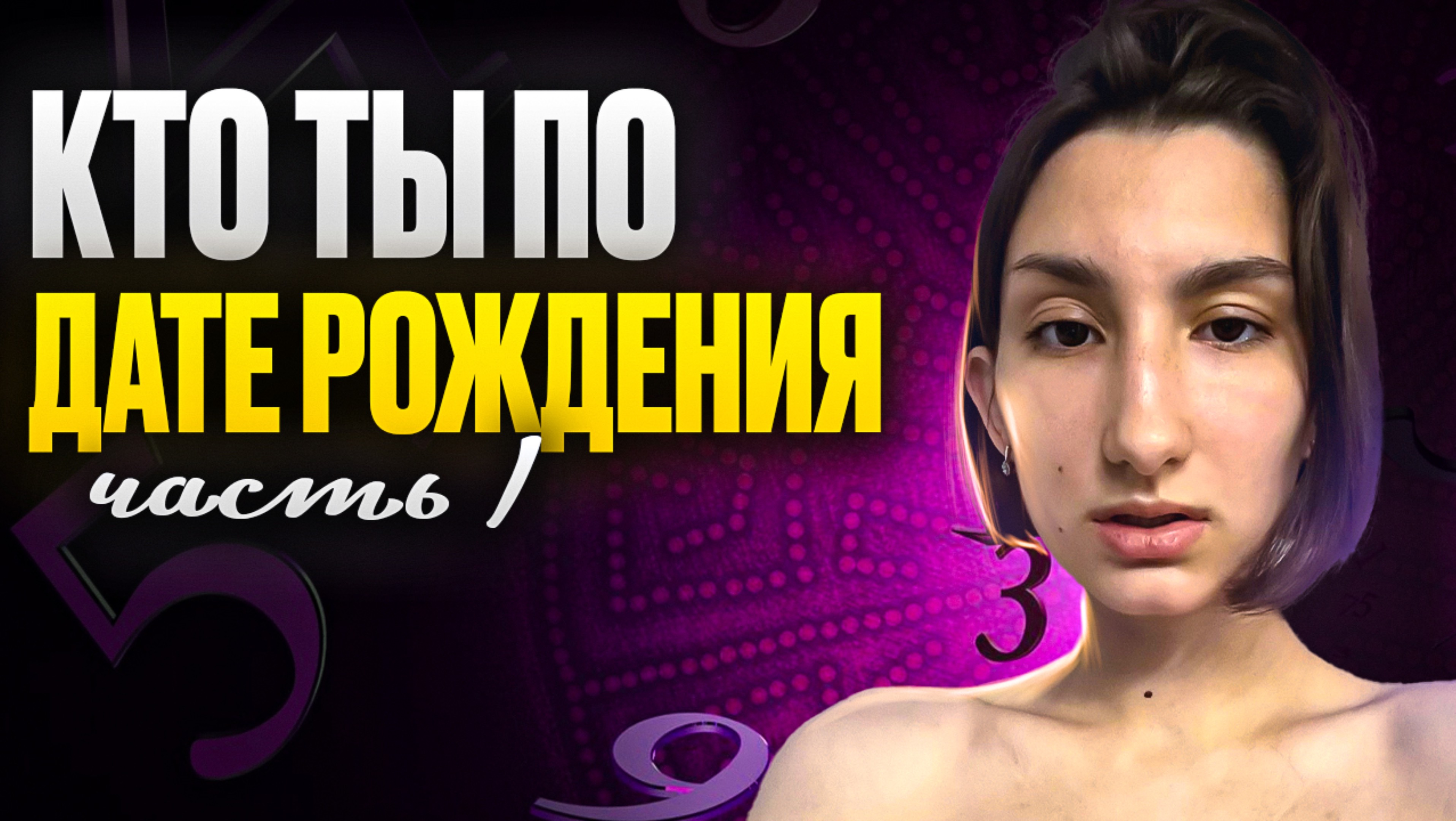 Что скрывает твоя дата рождения? Часть 1