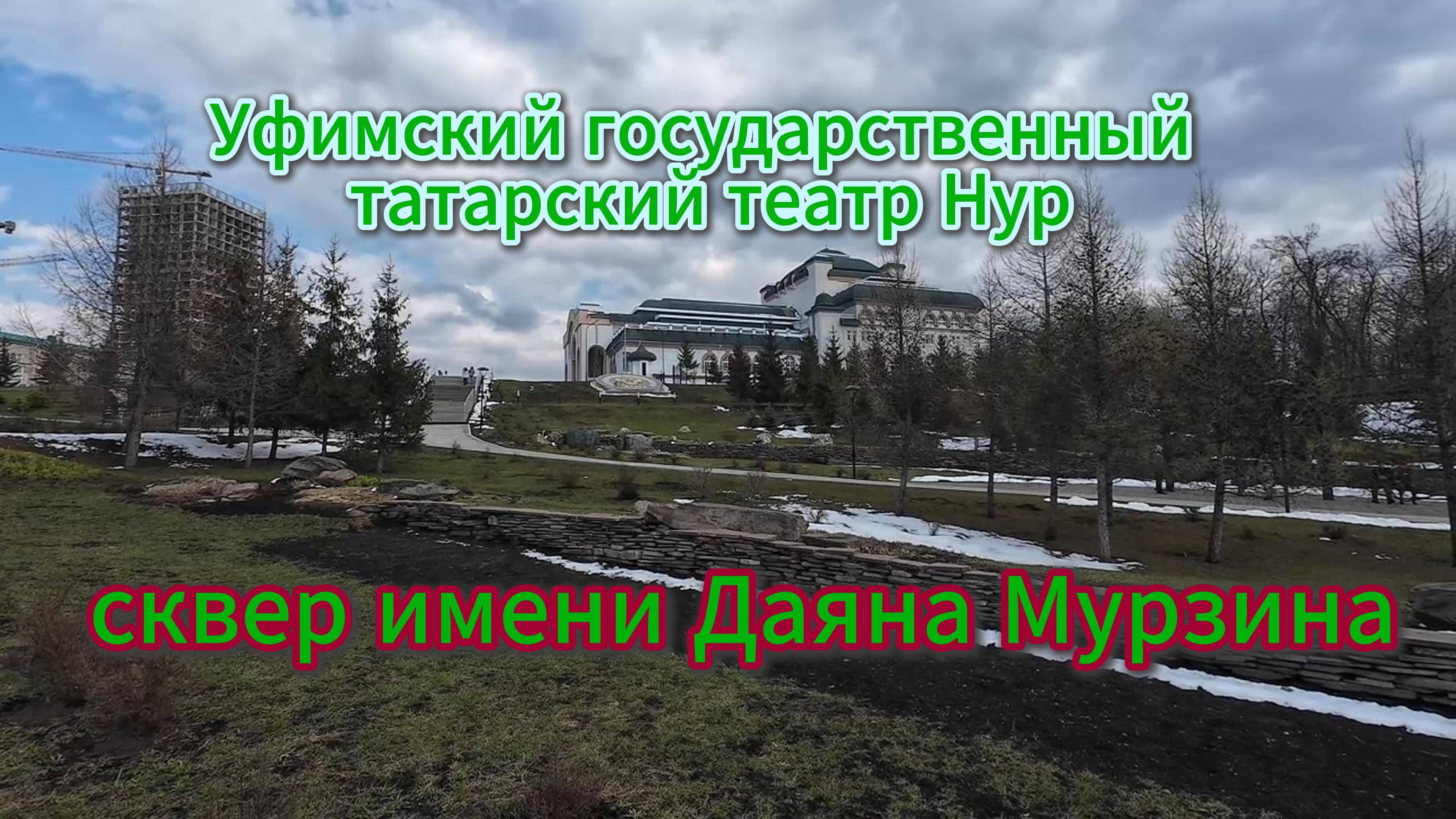 Сквер имени Даяна Мурзинаа, Уфимский государственный татарский театр Нур, апрель 2025