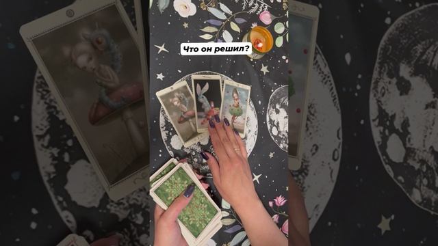 Его решение #таро #гаданиеонлайн #тароотvicky #tarotfromvicky #любовь #отношения #эзотерика