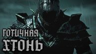 Собор Сокрытой Горести #3 VOIN