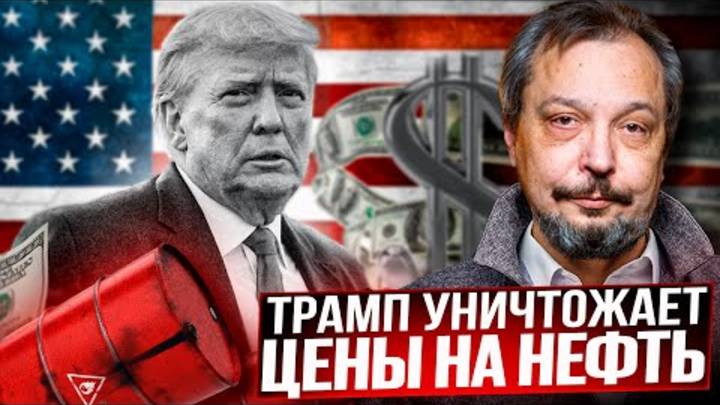 Цены на нефть: ДНО ПРОБИТО?! Тарифы Трампа и последствия для России