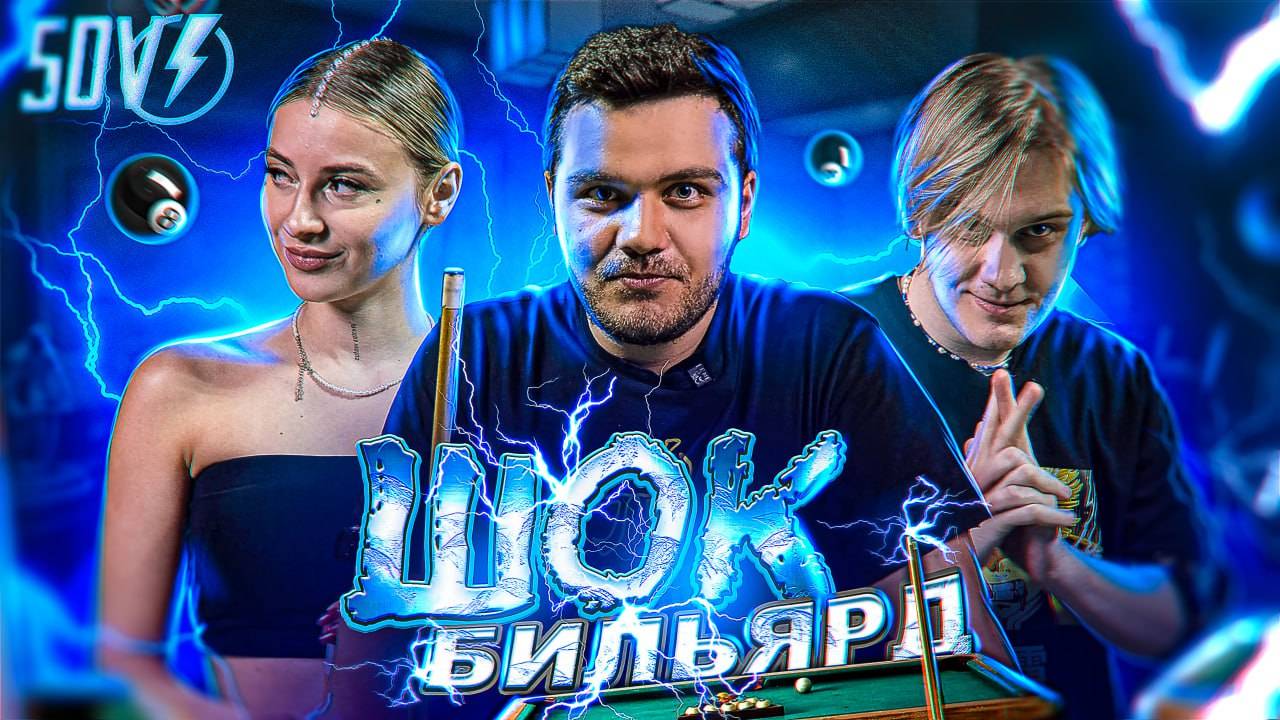 Шок Бильярд | Турнир