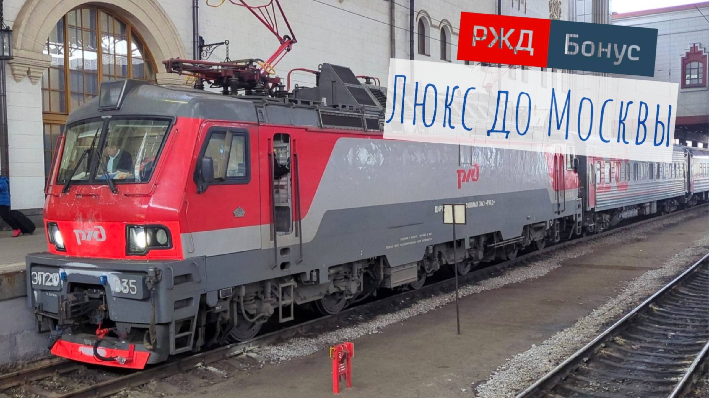 Поездка в Люксе за баллы РЖД Бонус до Москвы